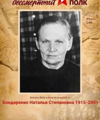 Бондаренко Наталья Степановна