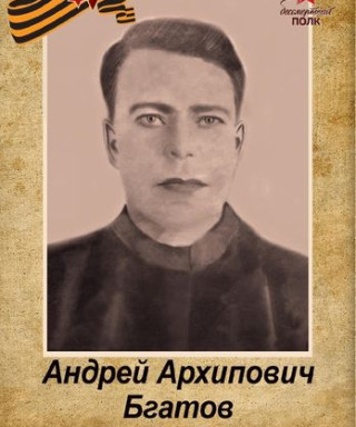Бгатов Андрей Архипович