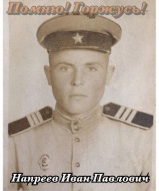 Напреев Иван Павлович