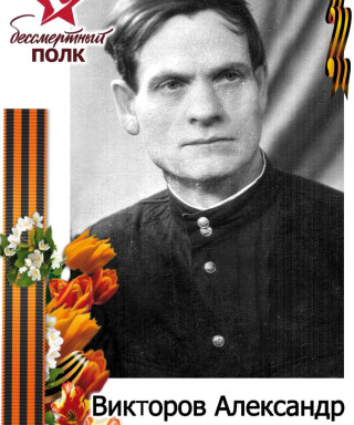 Викторов Александр Маркелович