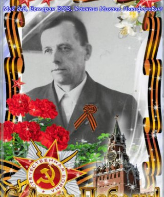 Конягин Михаил Никифорович