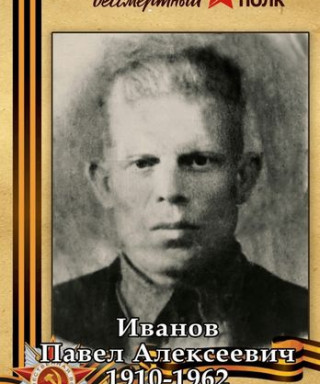 Иванов Павел Алексеевич