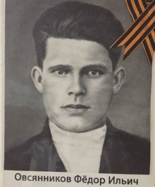 Овсянников Фёдор Ильич