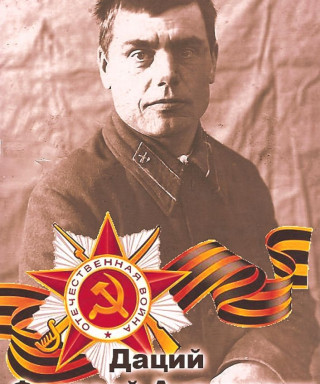 Даций Федосей Андреевич