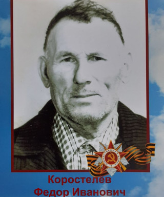 Коростелев Федор Иванович
