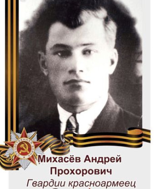 Михасёв Андрей Прохорович