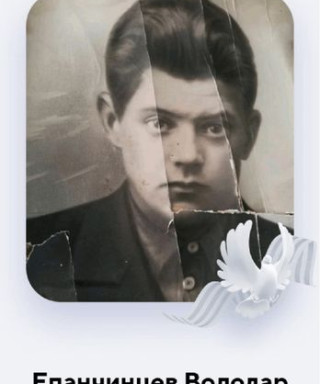 Епанчинцев Володар Иванович