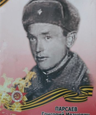 Парсаев Григорий Иванович