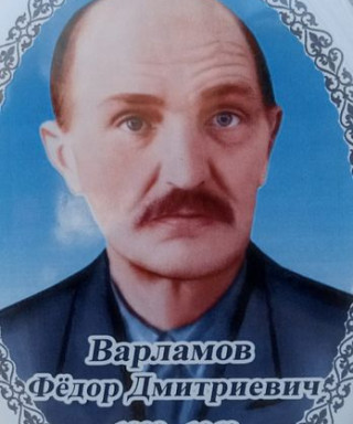 Варламов Фёдор Дмитриевич