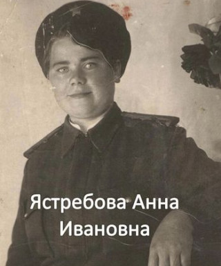 Ястребова Анна Ивановна