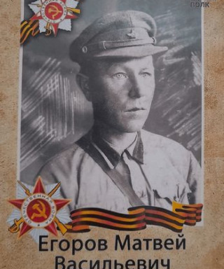 Егоров Матвей Васильевич