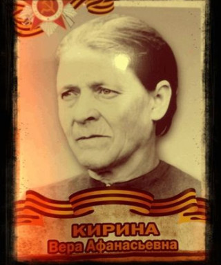 Кирина Вера Афанасьевна