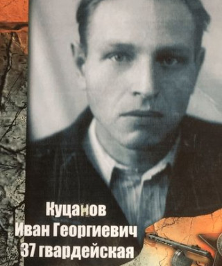Куцанов Иван Георгиевич