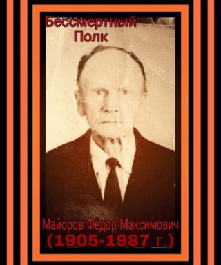 Майоров Фёдор Максимович