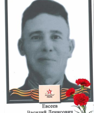Евсеев Василий Денисович