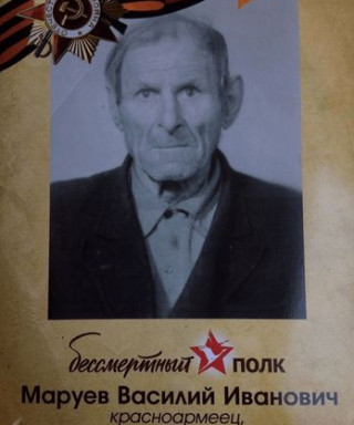 Маруев Василий Иванович
