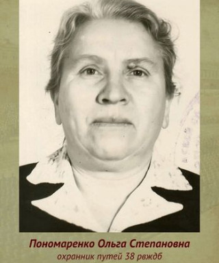 Пономаренко Ольга Степановна