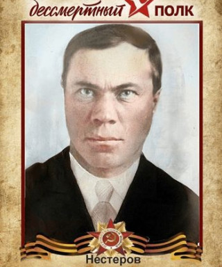 Нестеров Сергей Васильевич