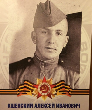 Кшенский Алексей Иванович