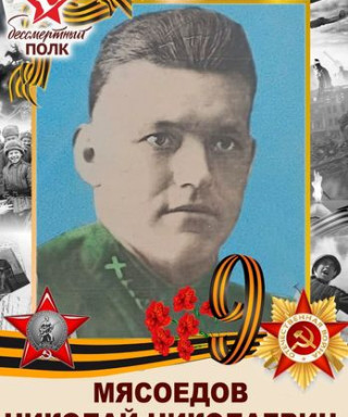 Мясоедов Николай Николаевич