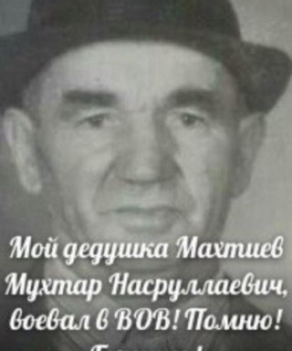 Махтиев Мухтар Насруллаевич