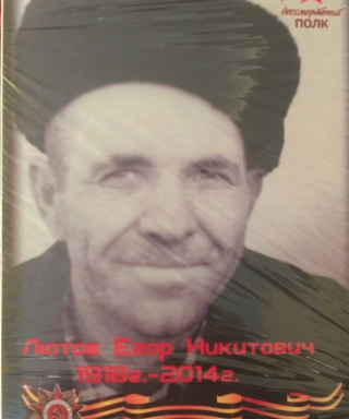 Лютов Егор Никитович