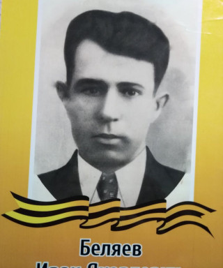 Беляев Иван Яковлевич