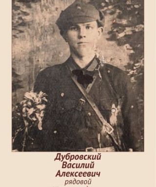 Дубровский Василий Алексеевич