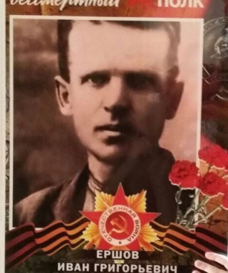 Ершов Иван Григорьевич