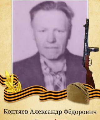 Коптяев Александр Фёдорович