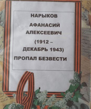 Нарыков Афанасий Алексеевич