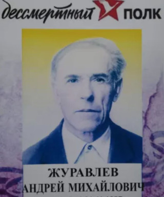 Журавлев Андрей Михайлович