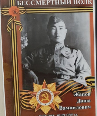 Жапов Даша Вампилович