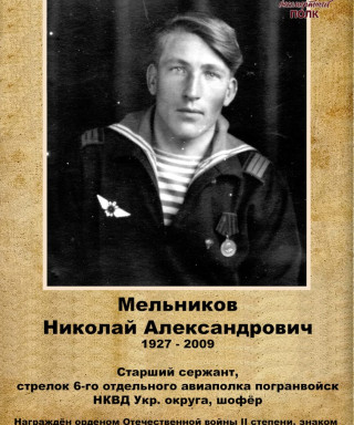 Мельников Николай Александрович