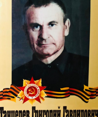 Танцерев Григорий Гаврилович