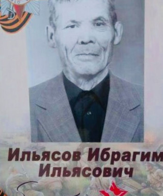 Ильясов Ибрагим Ильясович