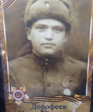 Дорофеев Иван Фёдорович
