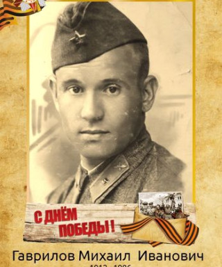 Гаврилов Михаил Иванович