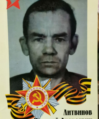 Литвинов Николай Андреевич