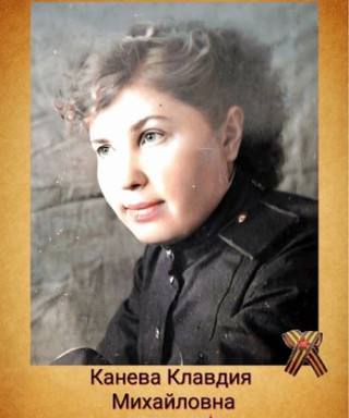 Канева Клавдия Михайловна