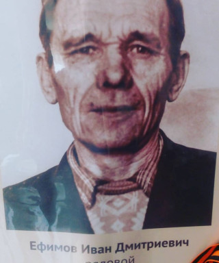 Ефимов Иван Дмитриевич