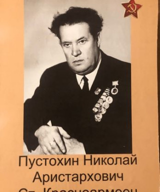 Пустохин Николай Аристархович