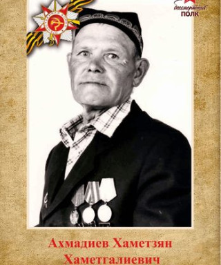 Ахмадиев Хаметзян Хаметгалиевич