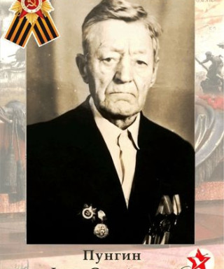 Пунгин Фрол Самойлович