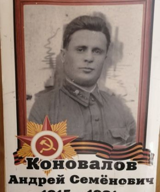 Коновалов Андрей Семёнович