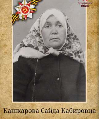 Кашкарова Сайда Кабировна