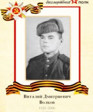 Волков Виталий
