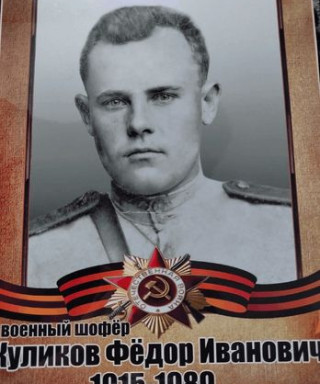 Куликов Федор Иванович