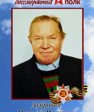 Дубровин Николай Иванович