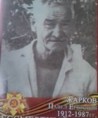 Жарков Павел Егорович